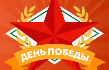 Поздравляем с Великим праздником! С Днем Победы!