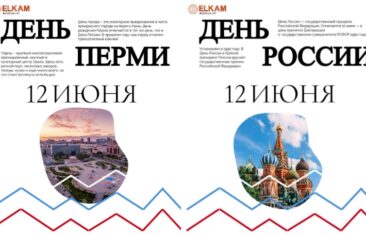 С Днем города Перми и Днем России!
