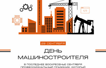 С Днем Машиностроителя!