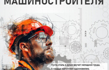 С Днем машиностроителя!