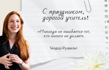 С Днем учителя!
