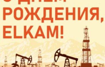 С Днем Рождения, ЭЛКАМ!
