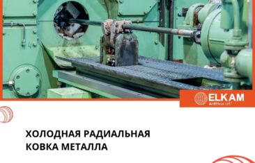 Холодная радиальная ковка металла