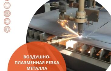 Воздушно-плазменная резка металла